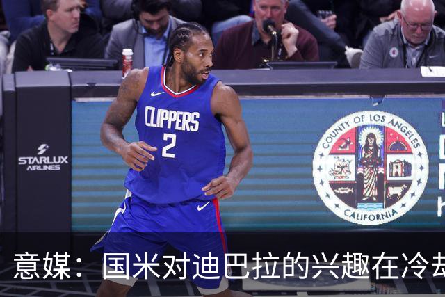 意媒：国米对迪巴拉的兴趣在冷却 米兰成为新选项