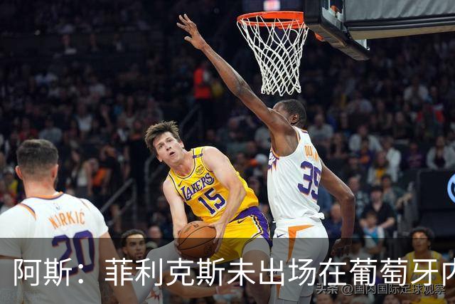 阿斯：菲利克斯未出场在葡萄牙内部引争议 在胜利他不止是C罗陪衬